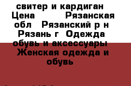 свитер и кардиган › Цена ­ 450 - Рязанская обл., Рязанский р-н, Рязань г. Одежда, обувь и аксессуары » Женская одежда и обувь   